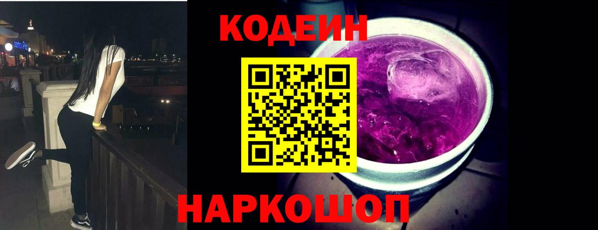 Елизово  Кодеиновый сироп Lean Purple Drank  Вход с VPN 